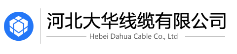 河北大華線(xiàn)纜有限公司-扁電纜-橡膠軟電纜-通用橡套電纜